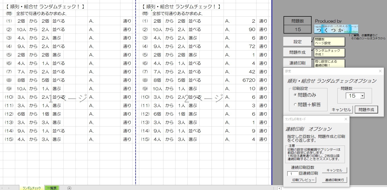 順列 組合せランダムチェック公開 現役講師が作った使えるサイト